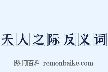 天人之际反义词是什么意思的图片